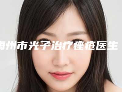 梅州市光子治疗痤疮医生排名榜top10强名单公布-贾洪仁医生实力非凡