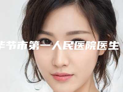 毕节市第一人民医院医生比较好的有那些-张小林医生,何虹医生推荐理由详细了解