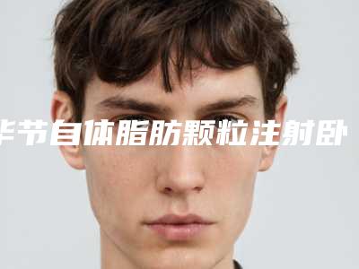 毕节自体脂肪颗粒注射卧蚕整形手术术后有哪些后遗症