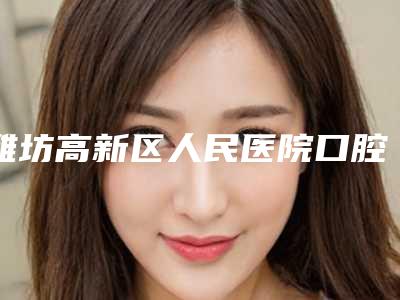 潍坊高新区人民医院口腔科价格表有名参考-前突深覆合牙齿矫正案例