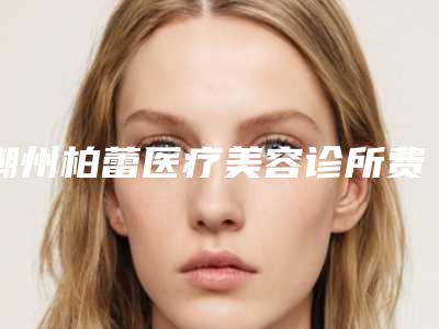 潮州柏蕾医疗美容诊所费用表明细口碑专家2025公布附眼综合芭比眼案例