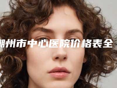 潮州市中心医院价格表全新介绍-双眼皮下垂做手术案例