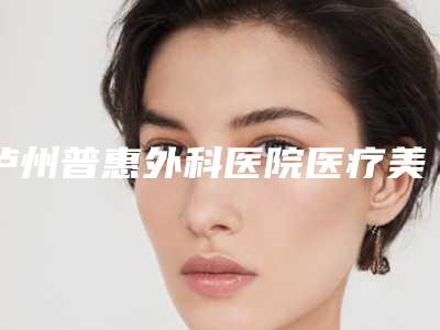 泸州普惠外科医院医疗美容科削骨骨头案例品鉴