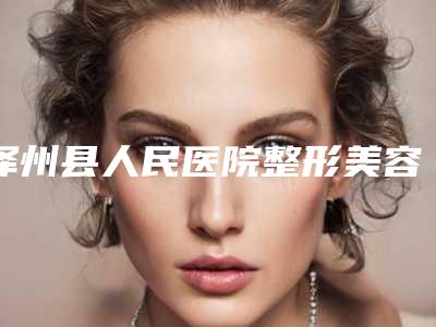 泽州县人民医院整形美容科,晋城韩尚医美整形门诊部宝藏机构实力对比