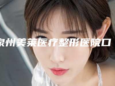 泉州美莱医疗整形医院口腔科价格(费用)清单公布2025-附做龅牙矫正案例