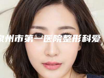 泉州市第一医院整形科爱贝芙填充鼻唇沟费用是怎么样