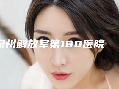 泉州解放军第180医院美容整形科价位表项目崭新爆出-鼻部畸形修复案例
