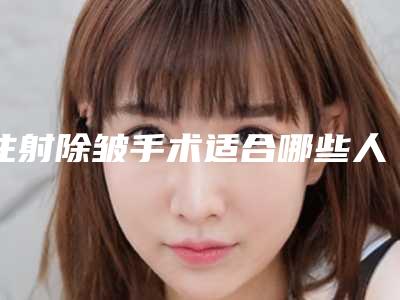 注射除皱手术适合哪些人