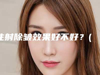 注射除皱效果好不好?(额头除皱后遗症)