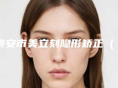 泰安市美立刻隐形矫正(ALPHA)口腔医生在榜清单十强全面覆盖-赵宗川医生口碑评价一览