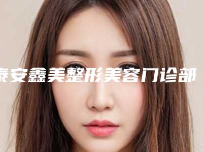 泰安鑫美整形美容门诊部假体隆下巴价格大概价格
