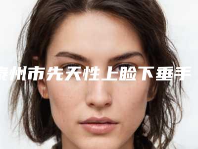 泰州市先天性上睑下垂手术医院排名前五前十(泰州太喜柏丽医疗美容大咖实力详解)