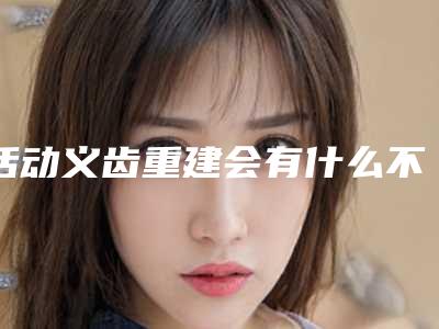 活动义齿重建会有什么不良反应