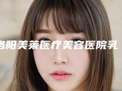 洛阳美莱医疗美容医院乳牙牙根暴露矫正术前准备与术后护理