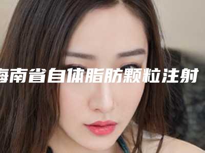 海南省自体脂肪颗粒注射治疗颞部凹陷医生优选分享-祖青医生简介_真人案例图片