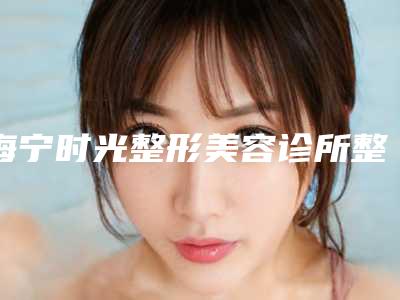 海宁时光整形美容诊所整形价位表重磅来袭-鼻翼缘缺损修复案例