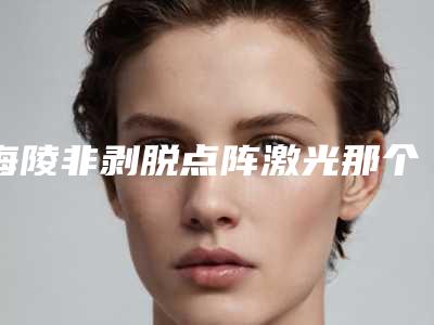 沈阳医学院附属第二医院整形科价格(费用)清单在线免费查看-下颌缘截骨案例