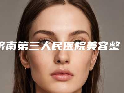 济南第三人民医院美容整形科与济南市中心医院整形美容科人气医生PK