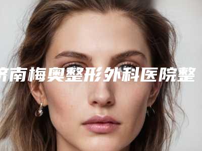 济南梅奥整形外科医院整形眼部修复案例分享