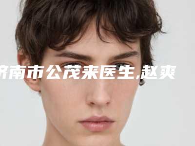 济南市公茂来医生,赵爽医生微创除眼袋实力PK口碑擅长点这里