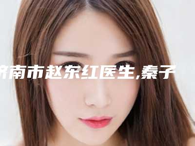 济南市赵东红医生,秦子侃医生超声波抽脂术实力在线PK