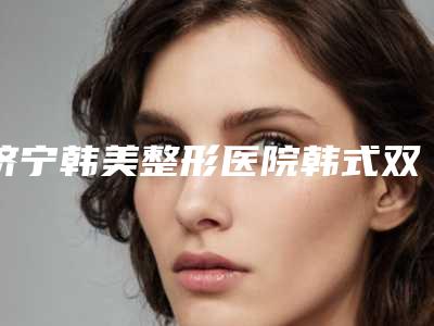 济宁韩美整形医院韩式双眼皮一点式的隐患都有哪些