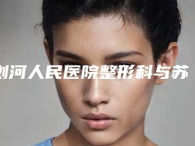 浏河人民医院整形科与苏州美澜医疗美容你比较喜欢哪一家