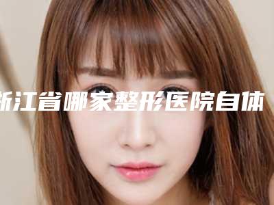 浙江省哪家整形医院自体组织垫鼻基底比较好(杭州卓俪荟医疗整形美容人气口碑不错)