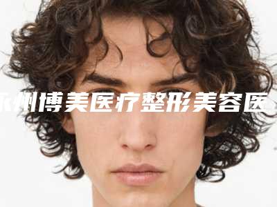 白山市鼻子痣手术价格(价目)表热门一览-白山市鼻子痣手术价格行情