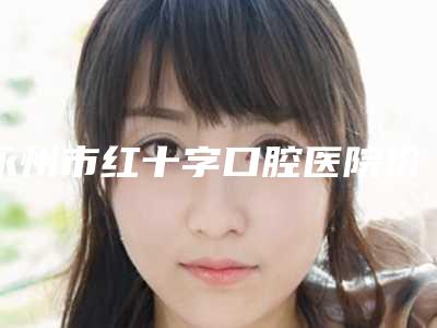 永州市红十字口腔医院价格表(费用)来袭-牙根外露吸收手术收费是多少