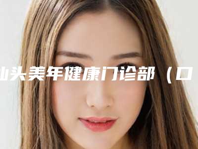 汕头美年健康门诊部（口腔科）价格表2025最新-附牙周夹板固定案例