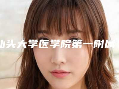 汕头大学医学院第一附属医院美容科点阵激光多少钱？价格表重磅来袭！快来瞅瞅~