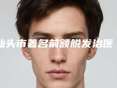汕头市著名前额脱发治医院-汕头曙光医疗美容紧抓技术_口碑_价格