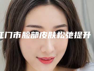 江门市脸部皮肤松弛提升医生排名榜前十名哪个更权威-张勇医生凭好口碑稳稳上前三强