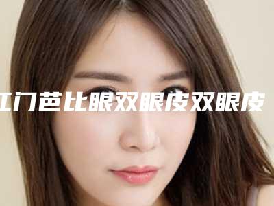 江门芭比眼双眼皮双眼皮对身体健康有影响吗