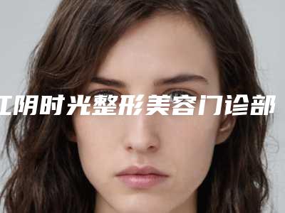 江阴时光整形美容门诊部价格表(费用)口碑一览-鼻子短手术矫正案例