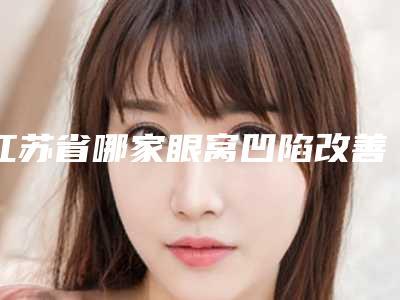 江苏省哪家眼窝凹陷改善医院-南京远大医学研究所皮肤科口碑价目表出炉