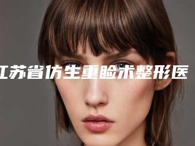 江苏省仿生重睑术整形医院(南京玄武极妍医疗美容诊所有实力名次好)