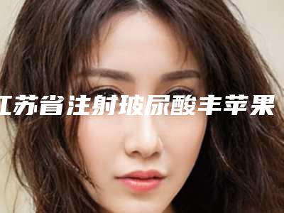 江苏省注射玻尿酸丰苹果肌医生上榜清单上榜前10个个实力不俗,入股不亏-江苏省注射玻尿酸丰苹果肌医生