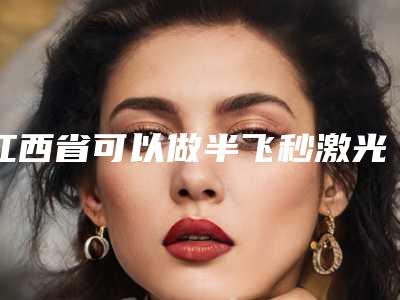 江西省可以做半飞秒激光眼睛手术的医院(九江汪海峰整形美容门诊部连锁名气大实力强)