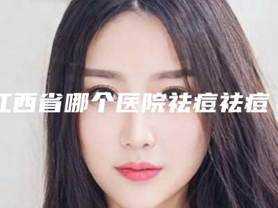 江西省哪个医院祛痘祛痘印好-抚州德尔美客医疗美容整形门诊部技术好人气高