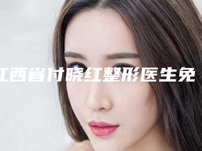 江西省付晓红整形医生免手术去眼袋费用大体是多少