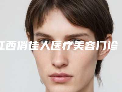 江西俏佳人医疗美容门诊部乘车路线