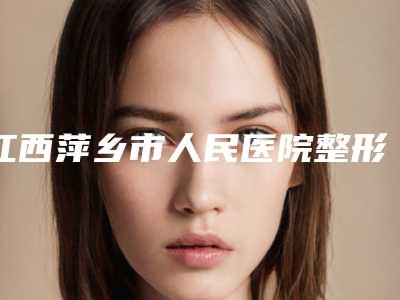 江西萍乡市人民医院整形科价目表一期介绍-面颊部抽脂减肥案例