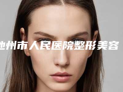 池州市人民医院整形美容外科如何-推荐童晓陆医生,楼晶晶医生,彭海燕医生