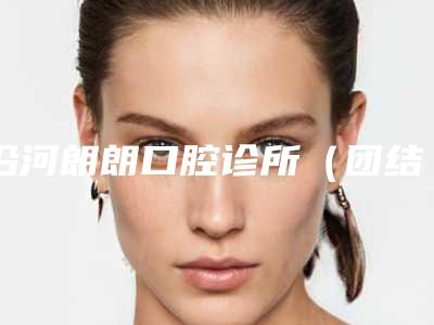 沿河朗朗口腔诊所(团结店)收费标准展示_附医院全新资料-附国产创英种植牙案例