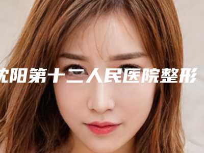 沈阳第十二人民医院整形科,腰腹吸脂术前术后