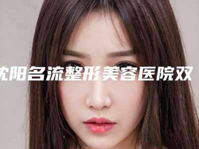 沈阳名流整形美容医院双眼皮修复失败修复术后护理要注意什么