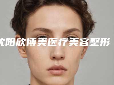 沈阳欣博美医疗美容整形价位表预览-做腹壁手术案例