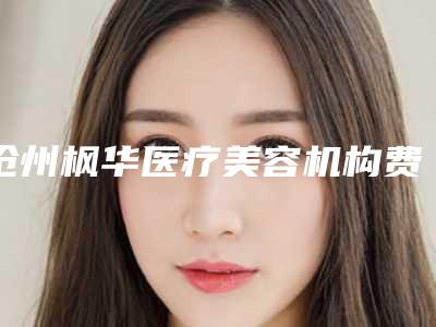 沧州枫华医疗美容机构费用表明细热门曝光一览-孕妇去颈纹案例